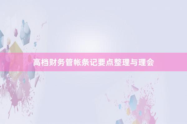 高档财务管帐条记要点整理与理会