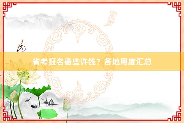 省考报名费些许钱？各地用度汇总